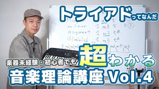 【楽器未経験でも(超)わかる音楽理論 Vol.4】トライアドってなんだ？？