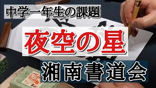 【夜空の星】習字・書道・書き初めのお手本　湘南書道会