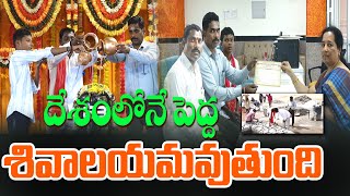 దేశంలోనే అతి పెద్ద పుణ్యక్షేత్రంగా వెలుగొందుతుంది ఈ శివాలయం..! Amma Nanna tv