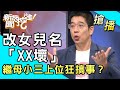 【搶播】改女兒名「XX壞」繼母小三上位狂搞事？