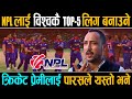 Parash Khadka को घोषणा: NPL विश्वकै TOP-5 लिग बनाउने, NPL मा ठुला खेलाडी नआउनुकाे भित्रि कारण यस्ताे