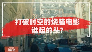 是哪位导演带头，把电影拍成了拼图和谜语？【CINE问02】