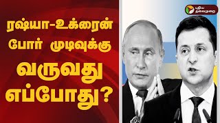 ரஷ்யா - உக்ரைன் போர் முடிவுக்கு வருவது எப்போது? | Russia-Ukraine war