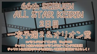 西武園オールスターナイター２日目コバケンデスケイリンデス