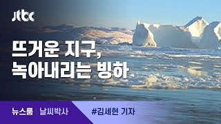 [날씨박사] 1년에 2500억톤 녹는 빙하, 골든타임 지났나? / JTBC 뉴스룸