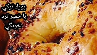 Turkish Breakfast Borekصبحانه بورک ترد و خوشمزه ترکی