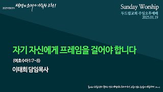 [25.01.19.주일] 주일오후예배 | 이태희 목사 | \