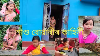 #Kakolisaikia,#sasubuwarirkahini, #শাশু বোৱাৰীৰ কাহিনী,#assameseshortfilm,#shortfilm,#sasbahu,