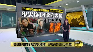 巴基斯坦前总理涉贪被捕   多地爆发暴力示威 | 八点最热报 11/05/2023