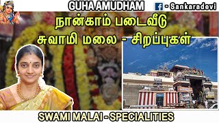 சுவாமி மலை முருகனை வழிபடுவதால் என்ன நன்மை ? || Specialities of Swami Malai || GUHAAMUDHAM ||