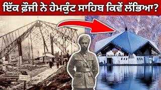 ਸ਼੍ਰੀ ਹੇਮਕੁੰਟ ਸਾਹਿਬ ਦੀ ਖ਼ੋਜ ਕਿਵੇਂ ਹੋਈ? How Hemkunt sahib was discovered? Punjabi Video | factflix
