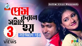 Pream Korile Shoite Hoy | Sajjad Nur | Sangeeta Music Video