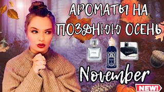 🖤АРОМАТЫ НА НОЯБРЬ | ПАРФЮМ НА ПОЗДНЮЮ ОСЕНЬ 🍂