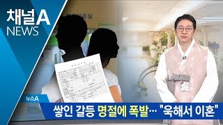 쌓인 갈등 명절에 폭발…“욱해서 이혼” | 뉴스A