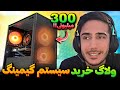 ولاگ خرید سیستم آرزوهام😍 سیستم 300 میلیونی VLOG NEW GAMING PC