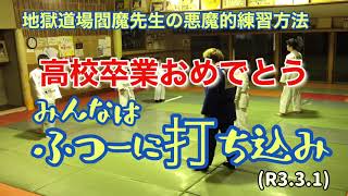 高校卒業おめでとう、みんなはフツーに打ち込み！柔道、毛呂道場(R3.3.1)