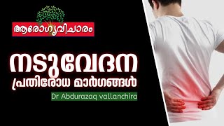 നടുവേദന - പ്രതിരോധ മാർഗ്ഗങ്ങൾ | Back Pain | പീസ് റേഡിയോ | ആരോഗ്യ വിചാരം | Arogyavicharam