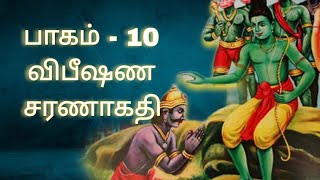 பாகம் 10 - விபீஷண சரணாகதி|🖋️ஶ்ரீ ராமப்ரியன் S. சேகர் | அமுத இராமாயணமும் அருளாளர்களும் 🙏🏻❤️📿