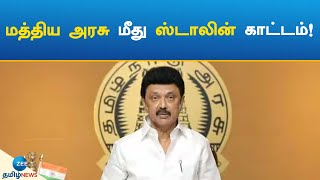 M.K.Stalin | Central government | attack | மத்திய அரசு மீது ஸ்டாலின் காட்டம்!