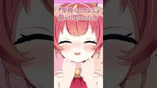 可愛くてごめんっ！💗歌って踊ってみた！#Shorts #新人VTuber #VTuber #バーチャルyoutuber kawaikutegomen HoneyWorks