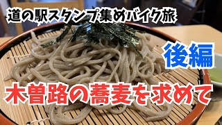 【道の駅】木曽路の蕎麦を求めて（後編）