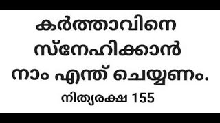 കർത്താവിനെ സ്നേഹിക്കാൻ നാം എന്ത് ചെയ്യണം./ നിത്യരക്ഷ 155 / Br Jayan Joseph / Christian Speech