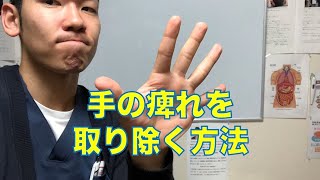 【手の痺れ　改善】手の痺れを取り除く方法【埼玉県　和光市　手の痺れ　整体　整体院祐】