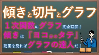 中２ 第３章 １次関数③ 傾き・切片とグラフ