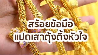 ห้างทองอุเทน : สร้อยข้อมือแปดเสาตุ้งติ้งหัวใจ