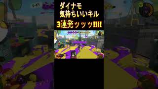 ダイナモキル集3連発ッッッ!!!【スプラトゥーン３】#shorts