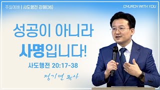 [함께하는교회] 주일예배 2부｜2025/01/19｜성공이 아니라 사명입니다!｜정기연 목사｜사도행전 20:17-38