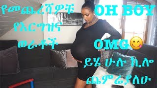 ከባዱ የእርግዝና ወራት👶ስንት ኪሎ ጨመርኩ🙈የቃር መዳኒት Pregnancy Update I yenafkot lifestyle