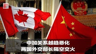 新闻时时报｜中加关系越趋恶化，两国外交部长隔空交火（20190119）