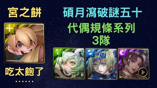 《神魔之塔》「代偶規條系列 3隊」「VS」「碩月瀉破謎五十」「吃太飽了⋯⋯」「月下烤肉 宮之餅 」「月下之魂」