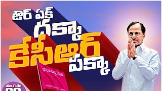 దుమ్ము దులుపుతున్న కేసీఆర్ పాట KCR Song