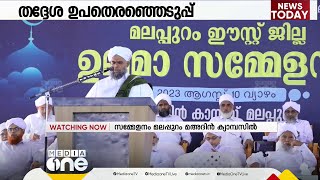 സമസ്ത കേരള ജംഇയ്യത്തുൽ ഉലമ എ.പി വിഭാഗം മലപ്പുറം ജില്ലാ സമ്മേളനത്തിന് തുടക്കം