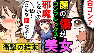 【漫画】陰キャな私は顔の傷がコンプレックス→DQN「あなたは私の引き立て役！」私「は？」→恥ずかしげもなく合コンで醜態をさらすDQN女の末路【恋愛】【スカッとする話】