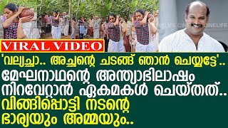 മേഘനാദന്റെ അന്ത്യാഭിലാഷം നിറവേറ്റി ഏക മകള്‍.. വിങ്ങിപ്പൊട്ടി ഭാര്യയും അമ്മയും..!! l Meghanathan