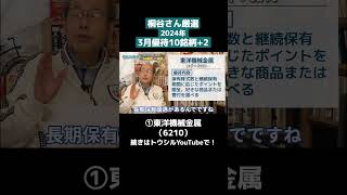 桐谷さん厳選！2024年3月優待10銘柄+2「①東洋機械金属（6210）」#shorts