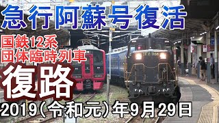 急行阿蘇号(復路)博多・小倉・下関駅2019年9月29日(日)鹿児島・山陽本線 団体臨時列車