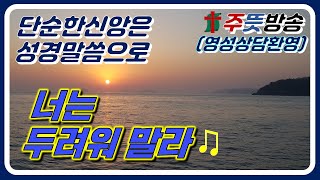 단순한신앙은 성경말씀으로/(이사야43:1~7)\