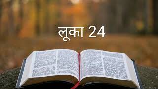 लूका 24 #The_Bible_Potion #Hindi_Bible