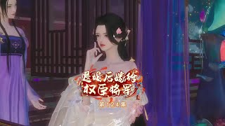 退婚后嫁给权臣将军【124】卫灵犀要来木炭#逆水寒ol#剧情#动漫