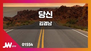 [JW노래방] 당신 / 김경남 / JW Karaoke