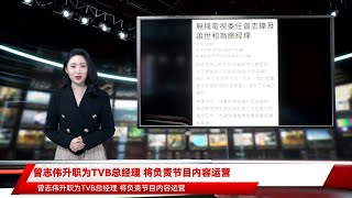 曾志伟升职为TVB总经理 将负责节目内容运营