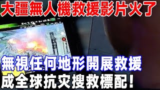 大疆無人機救援影片火了，無視任何地形開展救援，成全球抗灾搜救標配#中國製造 #科技 #科普