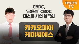 [주주총회] 도전! 텐배거 / 중앙은행 디지털화폐(CBDC) 실용화 기대감 확대… 관련주 전망은? / 매일경제TV