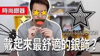 摘下星星給你！Cody Sanderson：注重人體工學的超美銀飾！