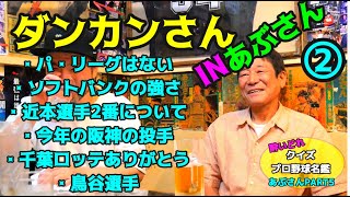 あぶさん⑤～酔いどれプロ野球名鑑・ダンカンさん②～