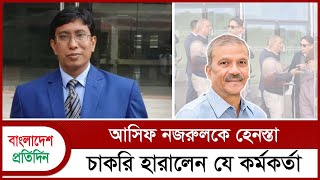 আসিফ নজরুলকে হে*নস্তা চাকরি হারালেন যে কর্মকর্তা | Asif Nazrul | Legal Adviser | Bangladesh Pratidin